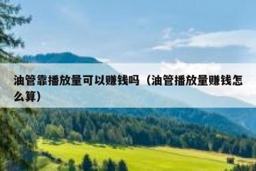 油管靠播放量可以赚钱吗（油管播放量赚钱怎么算）