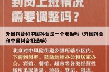 外国抖音和中国抖音是一个老板吗（外国抖音和中国抖音相通嘛）