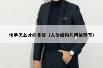 快手怎么才能多赞（人体结构几何体速写）