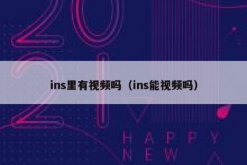ins里有视频吗（ins能视频吗）