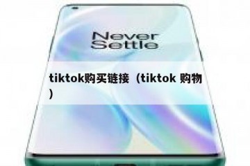 tiktok购买链接（tiktok 购物）
