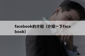 facebook的介绍（介绍一下facebook）