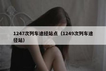 1247次列车途经站点（1249次列车途径站）