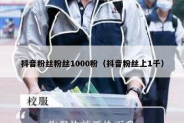 抖音粉丝粉丝1000粉（抖音粉丝上1千）