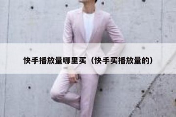 快手播放量哪里买（快手买播放量的）