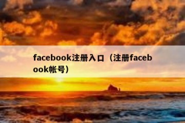 facebook注册入口（注册facebook帐号）