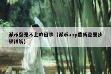 派币登录不上咋回事（派币app重新登录步骤详解）