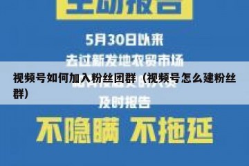 视频号如何加入粉丝团群（视频号怎么建粉丝群）
