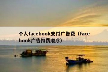 个人facebook支付广告费（facebook广告扣费顺序）