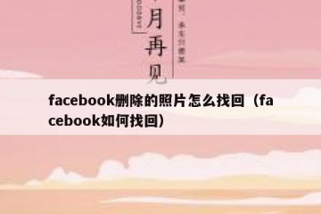 facebook删除的照片怎么找回（facebook如何找回）
