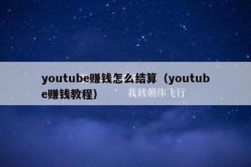 youtube赚钱怎么结算（youtube赚钱教程）