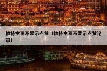 推特主页不显示点赞（推特主页不显示点赞记录）