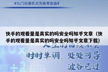 快手的观看量是真实的吗安全吗知乎文章（快手的观看量是真实的吗安全吗知乎文章下载）