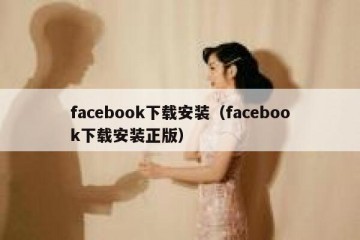 facebook下载安装（facebook下载安装正版）