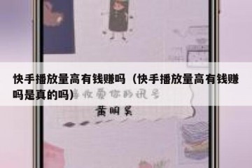 快手播放量高有钱赚吗（快手播放量高有钱赚吗是真的吗）