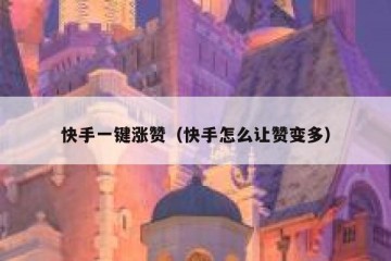 快手一键涨赞（快手怎么让赞变多）