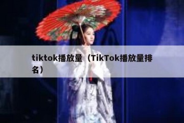 tiktok播放量（TikTok播放量排名）