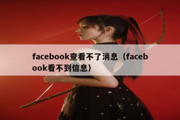 facebook查看不了消息（facebook看不到信息）