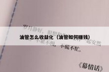 油管怎么收益化（油管如何赚钱）