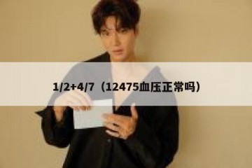 1/2+4/7（12475血压正常吗）