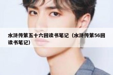 水浒传第五十六回读书笔记（水浒传第56回读书笔记）