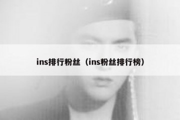 ins排行粉丝（ins粉丝排行榜）