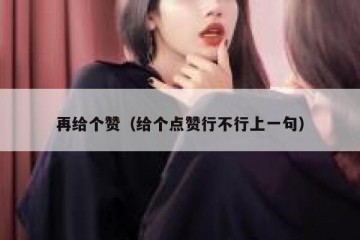 再给个赞（给个点赞行不行上一句）