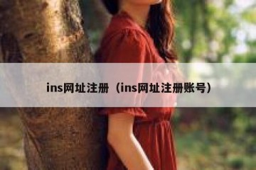 ins网址注册（ins网址注册账号）