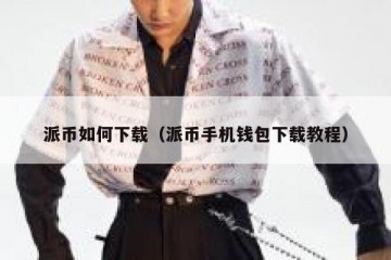 派币如何下载（派币手机钱包下载教程）