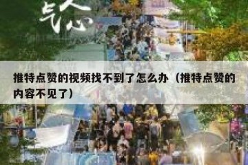 推特点赞的视频找不到了怎么办（推特点赞的内容不见了）