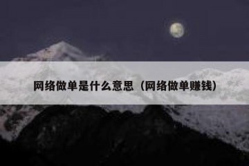 网络做单是什么意思（网络做单赚钱）