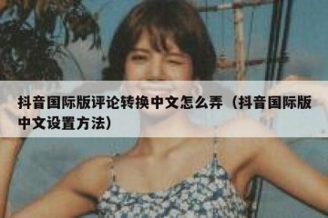 抖音国际版评论转换中文怎么弄（抖音国际版中文设置方法）