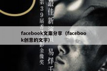 facebook文案分享（facebook创意的文字）