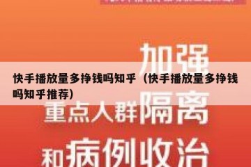 快手播放量多挣钱吗知乎（快手播放量多挣钱吗知乎推荐）