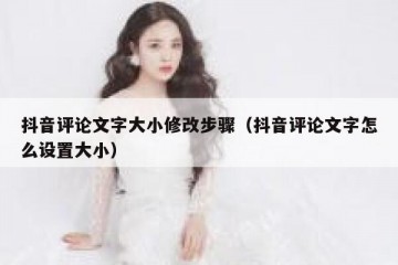 抖音评论文字大小修改步骤（抖音评论文字怎么设置大小）