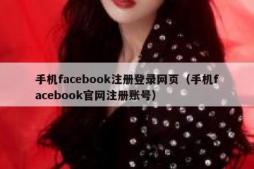 手机facebook注册登录网页（手机facebook官网注册账号）