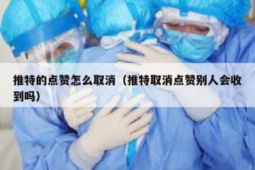 推特的点赞怎么取消（推特取消点赞别人会收到吗）