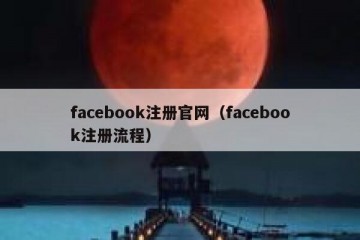 facebook注册官网（facebook注册流程）