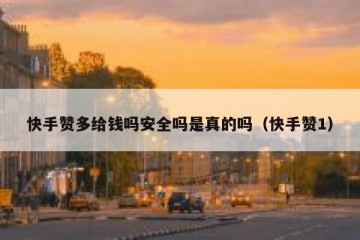 快手赞多给钱吗安全吗是真的吗（快手赞1）