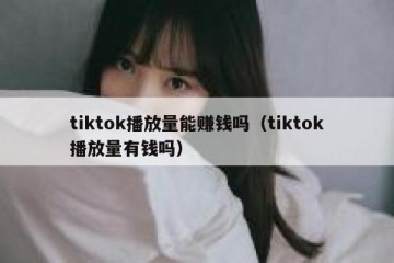 tiktok播放量能赚钱吗（tiktok播放量有钱吗）