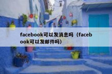 facebook可以发消息吗（facebook可以发邮件吗）