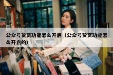 公众号赞赏功能怎么开启（公众号赞赏功能怎么开启的）
