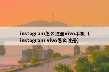 instagram怎么注册vivo手机（instagram vivo怎么注册）