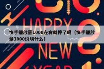 快手播放量1000左右就停了吗（快手播放量1000说明什么）