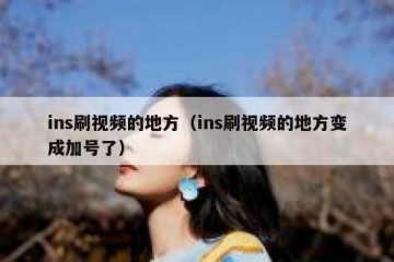 ins刷视频的地方（ins刷视频的地方变成加号了）