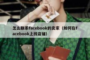 怎么联系facebook的卖家（如何在facebook上找店铺）