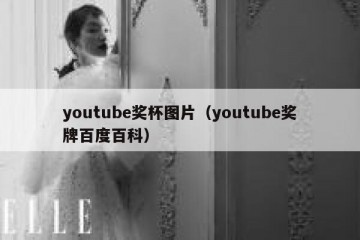 youtube奖杯图片（youtube奖牌百度百科）