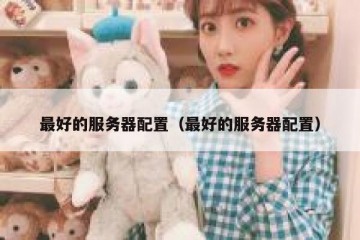 最好的服务器配置（最好的服务器配置）