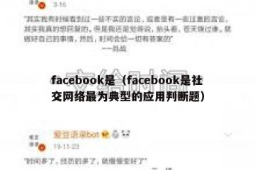 facebook是（facebook是社交网络最为典型的应用判断题）