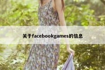 关于facebookgames的信息